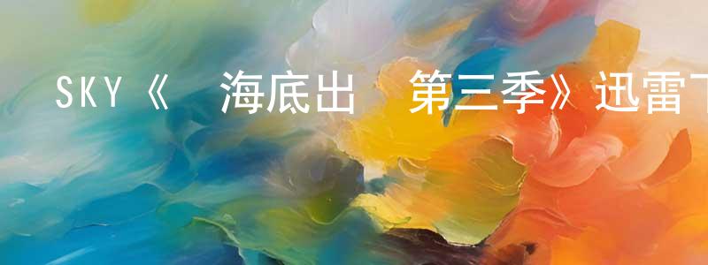 安春玲發布SKY《從海底出擊第三季》迅雷下載/在線觀看/百度云-魔幻/科幻-美劇天堂